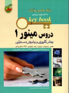 بانک جامع سوالات keybook دروس مینور ( جلد 1 )
