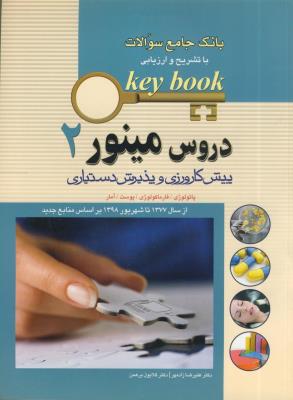بانک جامع سوالات keybook دروس مینور ( جلد 2 )