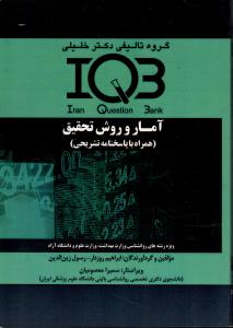 IQB آمار و روش تحقیق