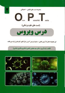 opt درس ویروس (مجموعه تست تالیفی - احتمالی)