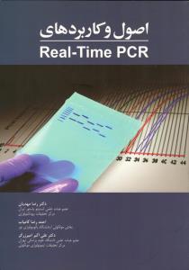 اصول و کاربردهای Real-Time PCR | 