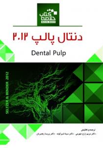 خلاصه کتاب دنتـال پالپ (2012)