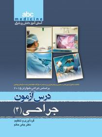 abc medicine آسان‌آموز دانش پزشکی : جراحی 4