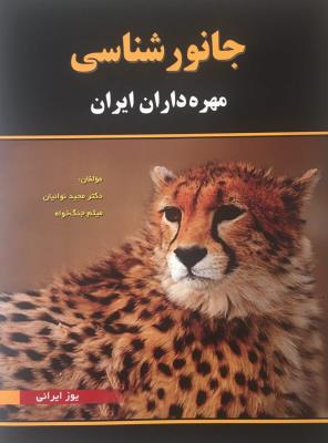 جانور شناسی مهره داران ایران