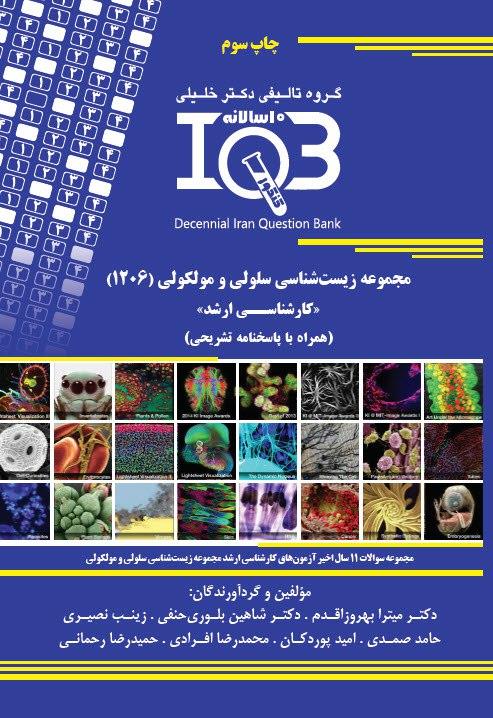 IQB ده سالانه مجموعه زیست‌شناسی سلولی و مولکولی 1206 (کارشناسی ارشد)