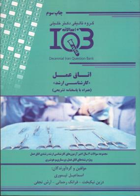 IQB ده سالانه اتاق عمل (کارشناسی ارشد)