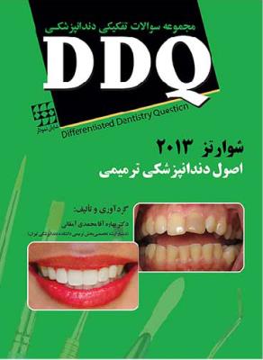 DDQ دندانپزشکی ترمیمی شوارتز (سامیت) ۲۰۱۳