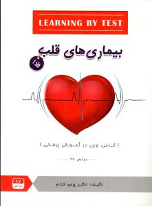 LEARNING BY TEST بیماری های قلب (جلد 1)
