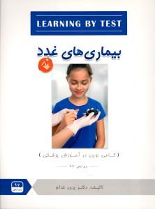 LEARNING BY TEST بیماری های غدد (جلد 1)