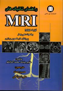 راهنمای تکنیک های MRI
