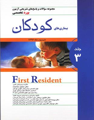 مجموعه سوالات بورد تخصصی بیماری های کودکان – جلد ۳ ( First Resident )