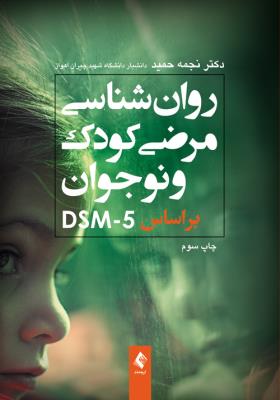 روانشناسی مرضی کودک براساس DSM-5
