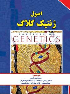 اصول ژنتیک کلاگ (جلد دوم)