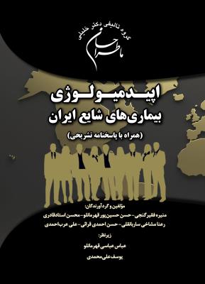 ماطراحان اپیدمیولوژی بیماری های شایع ایران