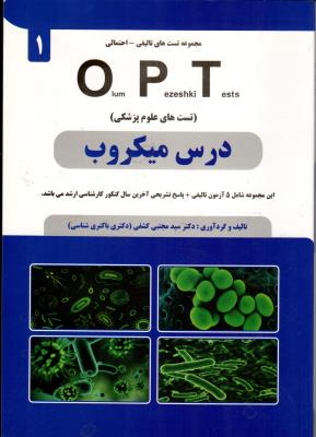 opt درس میکروب (مجموعه تست تالیفی - احتمالی)
