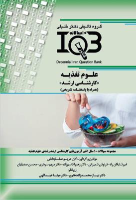 IQB ده سالانه علوم تغذیه (کارشناسی ارشد)