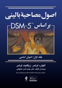 اصول مصاحبۀ بالینی براساس DSM-5 جلد اول: اصول اساسی