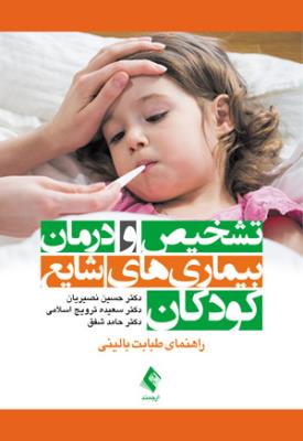 تشخیص و درمان بیماری‌های شایع کودکان ( راهنمای طبابت بالینی )