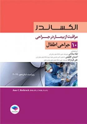 مراقبت از بیماری در جراحی الکساندر (جراحی اطفال) جلد 10