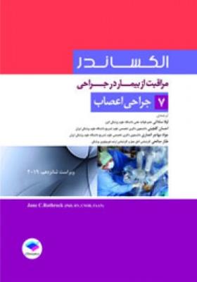مراقبت از بیمار در جراحی الکساندر (جراحی اعصاب) جلد 7