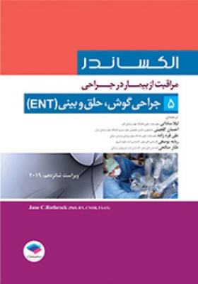 مراقبت از بیمار در جراحی الکساندر (جراحی گوش، حلق و بینی (ENT) جلد 5