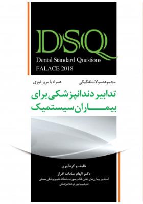 DSQ سوالات تدابیر دندانپزشکی برای بیماران سیستمیک (فالاس 2018)