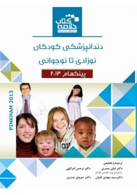 Book Brief خلاصه کتاب دندانپزشکی کودکان؛ نوزادی تا نوجوانی (پینکهام 2013)