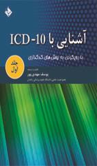 آشنایی با ICD-10 جلد اول