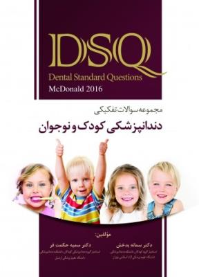 DSQ مجموعه سوالات تفکیکی دندانپزشکی کودک و نوجوان (مک دونالد2016)