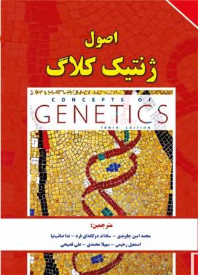 اصول ژنتیک کلاگ (جلد اول)