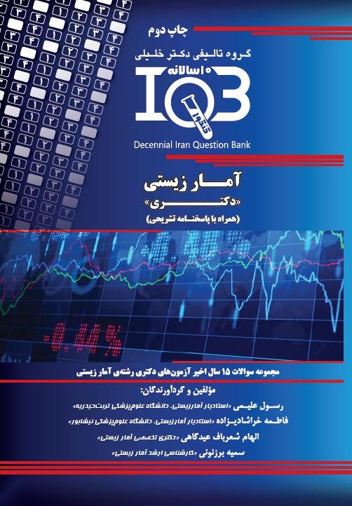 IQB ده سالانه آمار زیستی (دکتری)