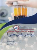 مجموعه کتاب های علوم آزمایشگاهی (بیوشیمی بالینی عملی 1)