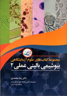 مجموعه کتاب‌های علوم آزمایشگاهی (بیوشیمی بالینی عملی 2)