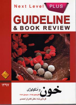 guideline  خون و انکولوژی 