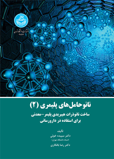 نانوحامل‌های پلیمری (جلد 2)- (ساخت نانوذرات هیبریدی پلیمر- معدنی برای استفاده در دارورسانی)