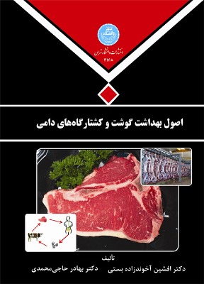 اصول بهداشت گوشت و کشتارگاههای دامی
