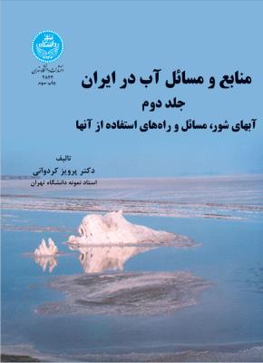 منابع و مسائل آب در ایران ( آب‌های شور، مسائل و راه‌های استفاده از آن) (جلد دوم )