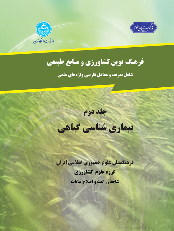 فرهنگ نوین کشاورزی و منابع طبیعی (بیماری شناسی گیاهی)، (جلد دوم)
