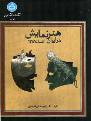 هنر نمایش در ایران {تا سال 1357}
