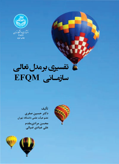 تفسیری بر مدل تعالی EFQM