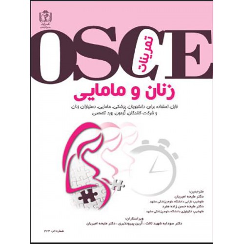 تمرینات OSCE زنان و مامایی