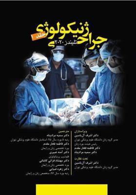 جراحی ژنیکولوژی تلیندز 2020 ( جلد اول )