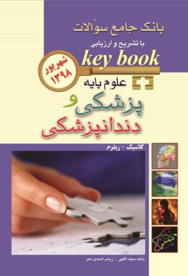 بانک جامع سوالات key book علوم پایه پزشکی و دندانپزشکی شهریور 1398
