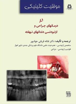 موفقیت کلینیکی در درمانهای جراحی و ارتودنسی دندانهای نهفته