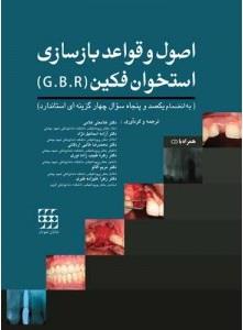 اصول و قواعد بازسازی استخوان فکین (G.B.R) (همراه با CD)
