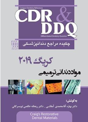 CDR & DDQ مواد دندانی ترمیمی کریگ ۲۰۱۹ (چکیده مراجع دندانپزشکی)