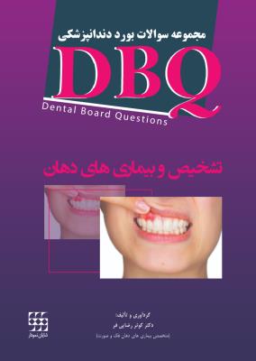 DBQ تشخیص و بیماری های دهان (مجموعه سوالات بورد دندانپزشکی)