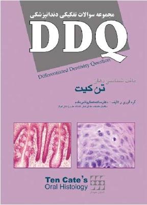 DDQ بافت شناسی تن کیت (مجموعه سوالات تفکیکی دندانپزشکی)