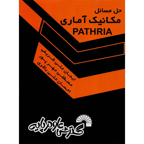 حل مسئله مکانیک آماری (PATHRIA پاتریا)