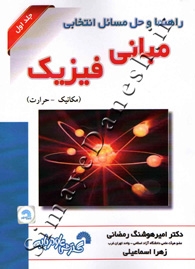 راهنما و حل مسائل انتخابی مبانی فیزیک (مکانیک-حرارت) جلد اول
